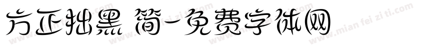 方正拙黑 简字体转换